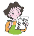 利用申込書記入のイラスト