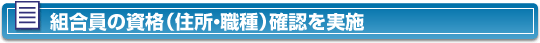 組合員の資格(住所、職種)確認を実施