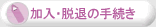 �����E�E�ނ̎葱��