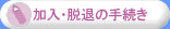 �����E�E�ނ̎葱��