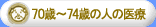 75�Έȏ�̐l�̈�Ð��x