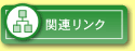 �֘A�����N